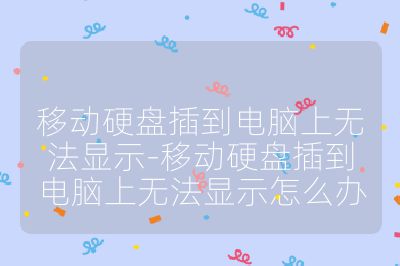 移動硬盤插到電腦上無法顯示-移動硬盤插到電腦上無法顯示怎么辦