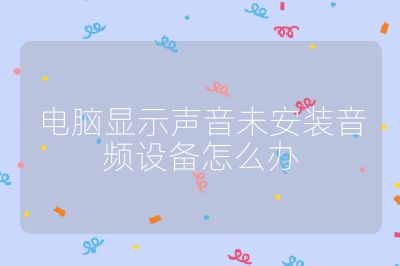 電腦顯示聲音未安裝音頻設備怎么辦