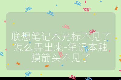 聯想筆記本光標不見了怎么弄出來-筆記本觸摸箭頭不見了