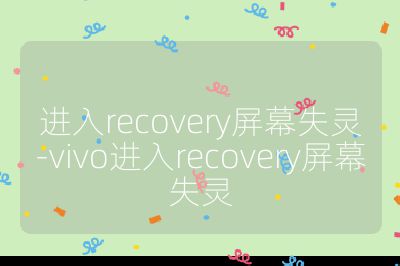 進入recovery屏幕失靈-vivo進入recovery屏幕失靈