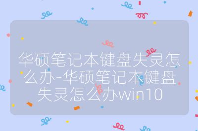 華碩筆記本鍵盤失靈怎么辦-華碩筆記本鍵盤失靈怎么辦win10