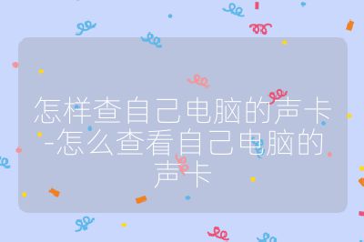 怎樣查自己電腦的聲卡-怎么查看自己電腦的聲卡