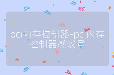 pci內存控制器-pci內存控制器感嘆號
