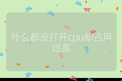 什么都沒打開cpu卻占用過高