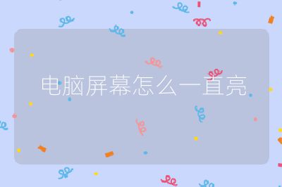 電腦屏幕怎么一直亮