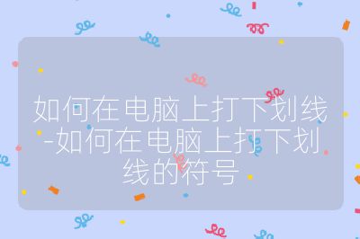 如何在電腦上打下劃線-如何在電腦上打下劃線的符號(hào)