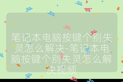 筆記本電腦按鍵個別失靈怎么解決-筆記本電腦按鍵個別失靈怎么解決視頻
