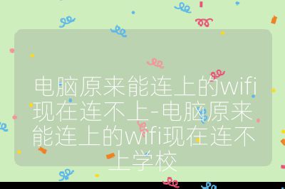 電腦原來(lái)能連上的wifi現(xiàn)在連不上-電腦原來(lái)能連上的wifi現(xiàn)在連不上學(xué)校