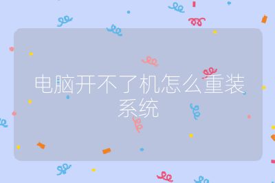 電腦開不了機怎么重裝系統