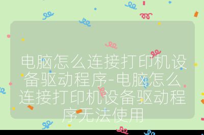 電腦怎么連接打印機設備驅動程序-電腦怎么連接打印機設備驅動程序無法使用