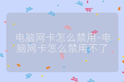 電腦網(wǎng)卡怎么禁用-電腦網(wǎng)卡怎么禁用不了