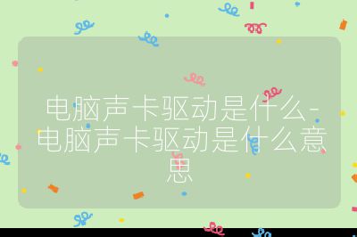 電腦聲卡驅動是什么-電腦聲卡驅動是什么意思