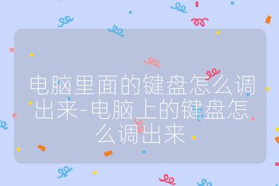 電腦里面的鍵盤怎么調出來-電腦上的鍵盤怎么調出來
