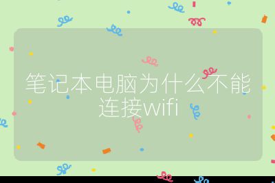 筆記本電腦為什么不能連接wifi