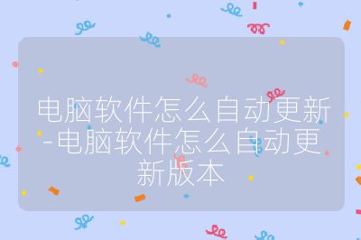 電腦軟件怎么自動更新-電腦軟件怎么自動更新版本