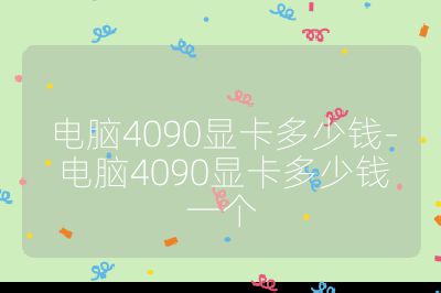 電腦4090顯卡多少錢-電腦4090顯卡多少錢一個