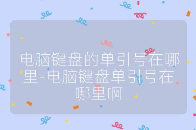 電腦鍵盤的單引號(hào)在哪里-電腦鍵盤單引號(hào)在哪里啊