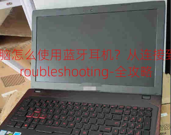 電腦怎么使用藍(lán)牙耳機？從連接到-troubleshooting-全攻略