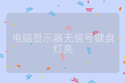 電腦顯示器無信號鍵盤燈亮