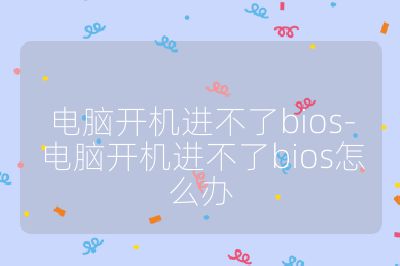 電腦開機進不了bios-電腦開機進不了bios怎么辦