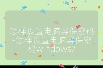 怎樣設置電腦屏保密碼-怎樣設置電腦屏保密碼windows7