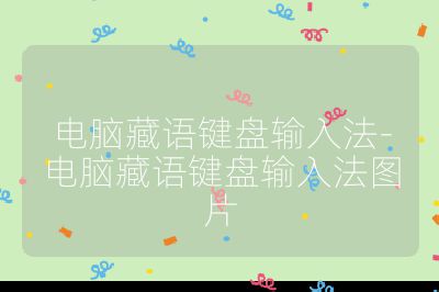 電腦藏語鍵盤輸入法-電腦藏語鍵盤輸入法圖片