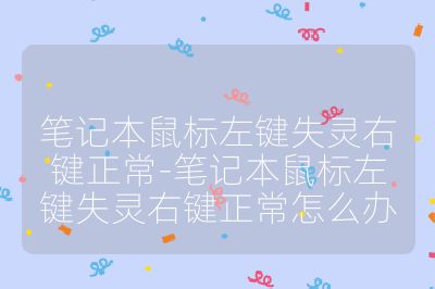 筆記本鼠標(biāo)左鍵失靈右鍵正常-筆記本鼠標(biāo)左鍵失靈右鍵正常怎么辦