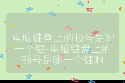 電腦鍵盤上的頓號是哪一個鍵-電腦鍵盤上的頓號是哪一個鍵啊