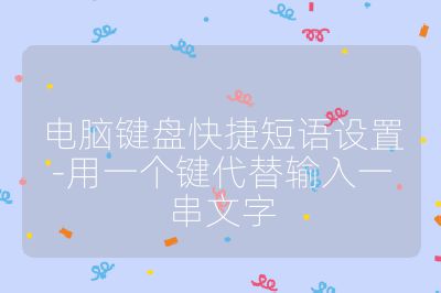 電腦鍵盤快捷短語設(shè)置-用一個(gè)鍵代替輸入一串文字