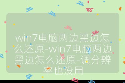 win7電腦兩邊黑邊怎么還原-win7電腦兩邊黑邊怎么還原-調分辨率也沒用
