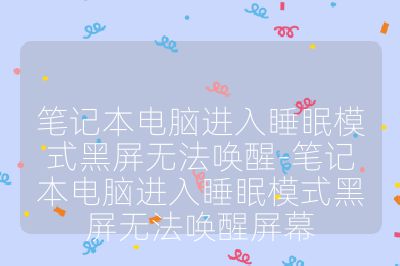 筆記本電腦進入睡眠模式黑屏無法喚醒-筆記本電腦進入睡眠模式黑屏無法喚醒屏幕