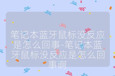 筆記本藍(lán)牙鼠標(biāo)沒反應(yīng)是怎么回事-筆記本藍(lán)牙鼠標(biāo)沒反應(yīng)是怎么回事啊