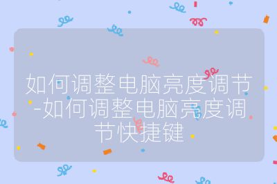 如何調整電腦亮度調節-如何調整電腦亮度調節快捷鍵