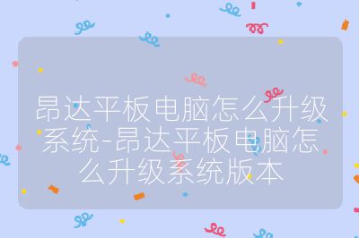 昂達平板電腦怎么升級系統-昂達平板電腦怎么升級系統版本