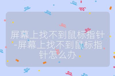 屏幕上找不到鼠標指針-屏幕上找不到鼠標指針怎么辦