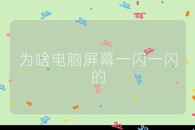 為啥電腦屏幕一閃一閃的