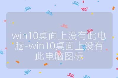 win10桌面上沒有此電腦-win10桌面上沒有此電腦圖標