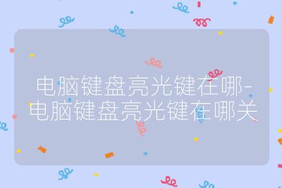 電腦鍵盤亮光鍵在哪-電腦鍵盤亮光鍵在哪關