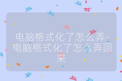 電腦格式化了怎么弄-電腦格式化了怎么弄回來