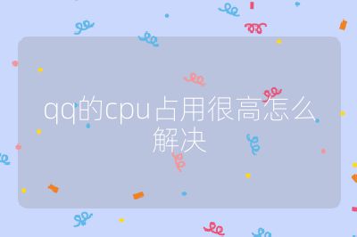 qq的cpu占用很高怎么解決