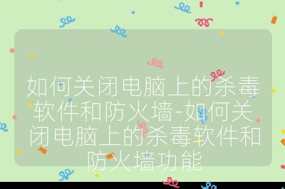 如何關(guān)閉電腦上的殺毒軟件和防火墻-如何關(guān)閉電腦上的殺毒軟件和防火墻功能