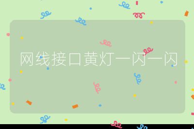 網(wǎng)線接口黃燈一閃一閃