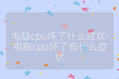 電腦cpu壞了什么癥狀-電腦cpu壞了有什么癥狀