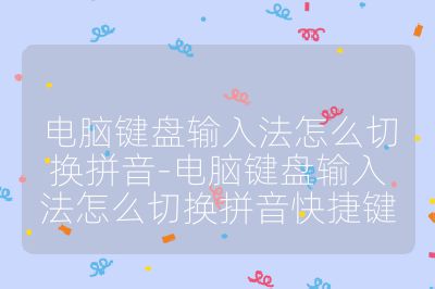 電腦鍵盤輸入法怎么切換拼音-電腦鍵盤輸入法怎么切換拼音快捷鍵