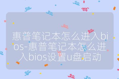 惠普筆記本怎么進入bios-惠普筆記本怎么進入bios設置u盤啟動