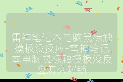 雷神筆記本電腦鼠標觸摸板沒反應-雷神筆記本電腦鼠標觸摸板沒反應怎么解鎖