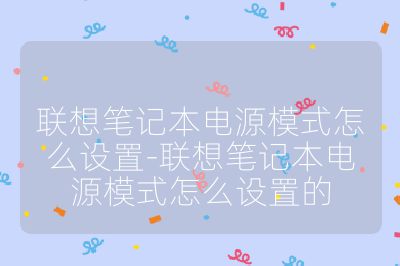 聯想筆記本電源模式怎么設置-聯想筆記本電源模式怎么設置的