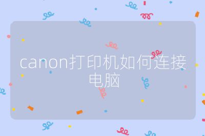 canon打印機如何連接電腦