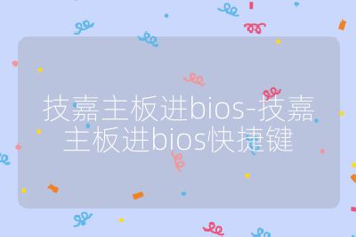 技嘉主板進bios-技嘉主板進bios快捷鍵
