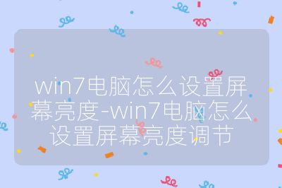 win7電腦怎么設(shè)置屏幕亮度-win7電腦怎么設(shè)置屏幕亮度調(diào)節(jié)
